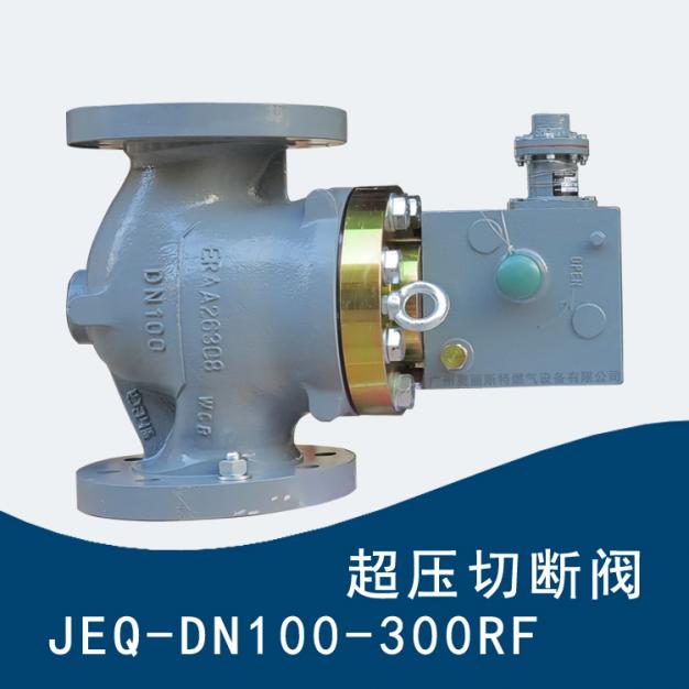 費(fèi)希爾久安JEQ-300RF-DN100超壓切斷閥